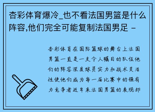 杏彩体育爆冷_也不看法国男篮是什么阵容,他们完全可能复制法国男足 - 副本