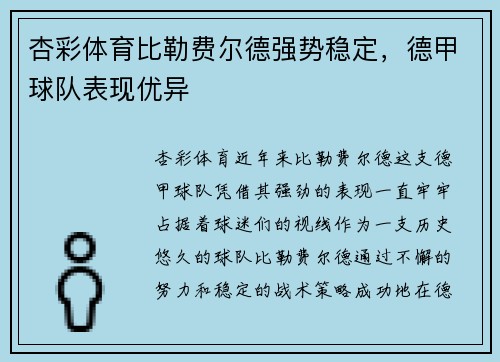 杏彩体育比勒费尔德强势稳定，德甲球队表现优异