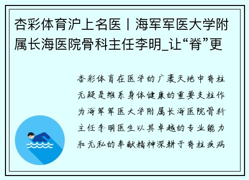 杏彩体育沪上名医丨海军军医大学附属长海医院骨科主任李明_让“脊”更健康