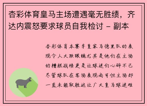 杏彩体育皇马主场遭遇毫无胜绩，齐达内震怒要求球员自我检讨 - 副本