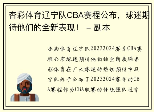 杏彩体育辽宁队CBA赛程公布，球迷期待他们的全新表现！ - 副本