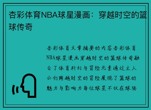 杏彩体育NBA球星漫画：穿越时空的篮球传奇