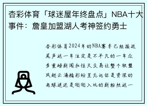杏彩体育「球迷屋年终盘点」NBA十大事件：詹皇加盟湖人考神签约勇士