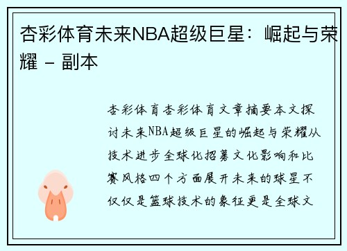 杏彩体育未来NBA超级巨星：崛起与荣耀 - 副本