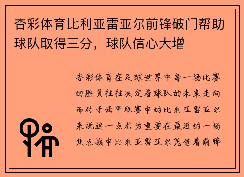 杏彩体育比利亚雷亚尔前锋破门帮助球队取得三分，球队信心大增