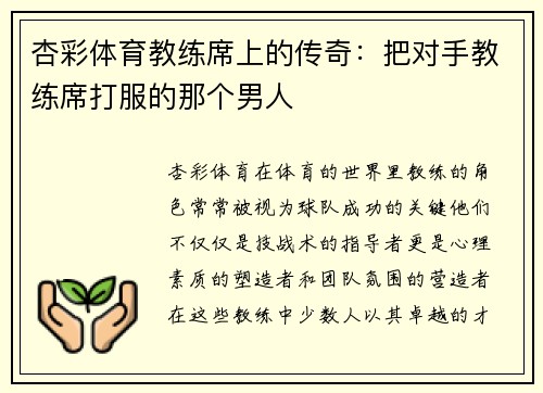 杏彩体育教练席上的传奇：把对手教练席打服的那个男人