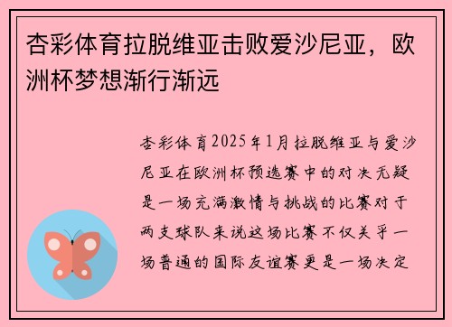 杏彩体育拉脱维亚击败爱沙尼亚，欧洲杯梦想渐行渐远
