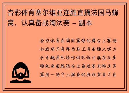 杏彩体育塞尔维亚连胜直捅法国马蜂窝，认真备战淘汰赛 - 副本