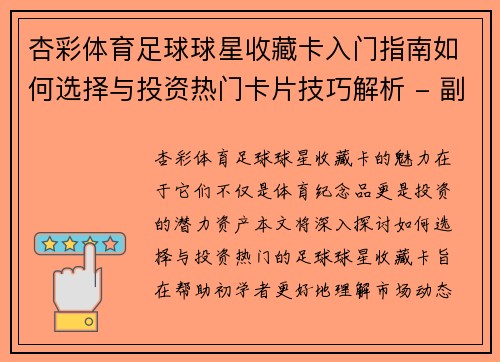 杏彩体育足球球星收藏卡入门指南如何选择与投资热门卡片技巧解析 - 副本