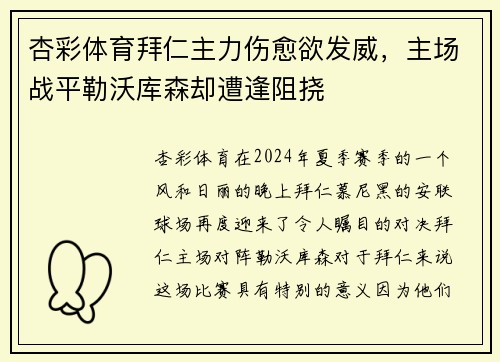 杏彩体育拜仁主力伤愈欲发威，主场战平勒沃库森却遭逢阻挠