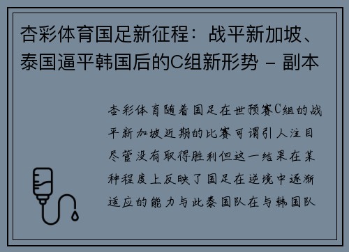 杏彩体育国足新征程：战平新加坡、泰国逼平韩国后的C组新形势 - 副本