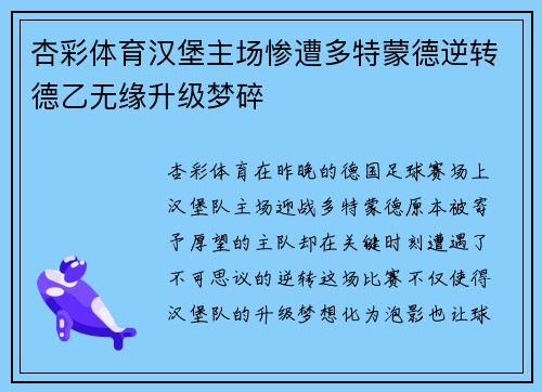 杏彩体育汉堡主场惨遭多特蒙德逆转德乙无缘升级梦碎