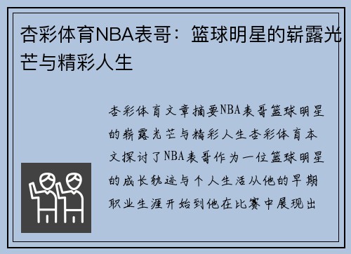 杏彩体育NBA表哥：篮球明星的崭露光芒与精彩人生