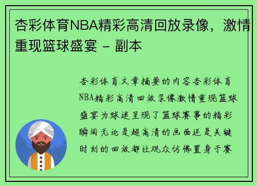 杏彩体育NBA精彩高清回放录像，激情重现篮球盛宴 - 副本