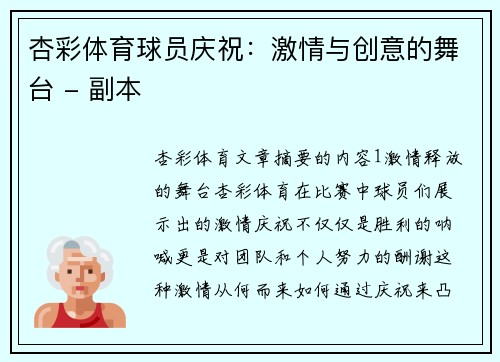 杏彩体育球员庆祝：激情与创意的舞台 - 副本