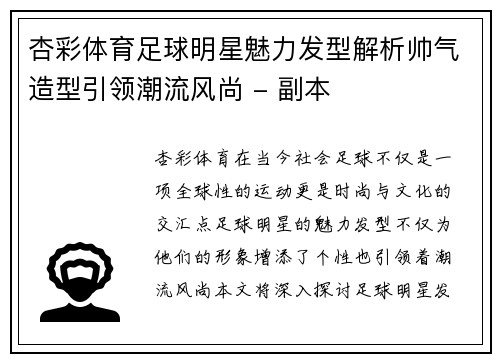 杏彩体育足球明星魅力发型解析帅气造型引领潮流风尚 - 副本