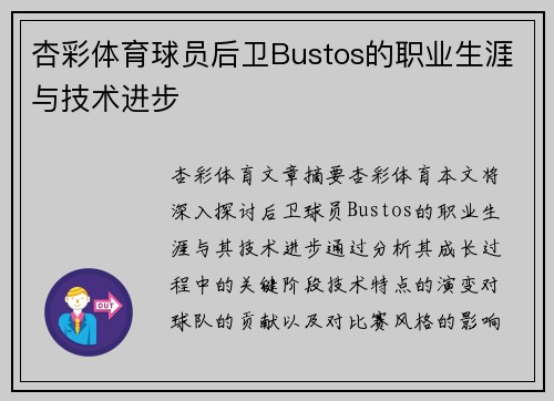 杏彩体育球员后卫Bustos的职业生涯与技术进步