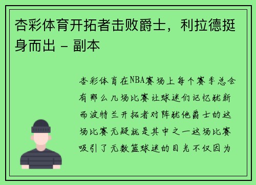 杏彩体育开拓者击败爵士，利拉德挺身而出 - 副本