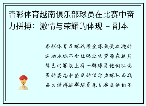 杏彩体育越南俱乐部球员在比赛中奋力拼搏：激情与荣耀的体现 - 副本