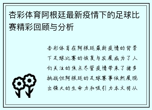 杏彩体育阿根廷最新疫情下的足球比赛精彩回顾与分析