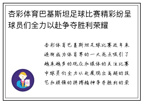杏彩体育巴基斯坦足球比赛精彩纷呈球员们全力以赴争夺胜利荣耀