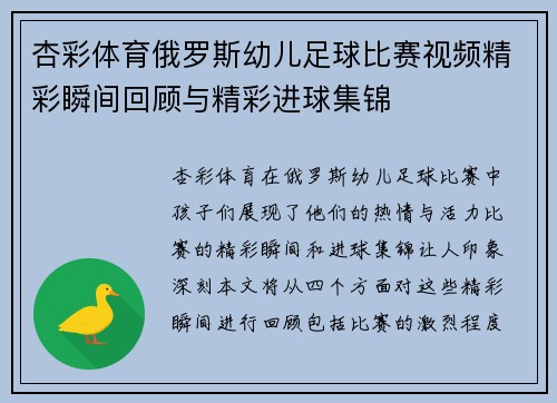 杏彩体育俄罗斯幼儿足球比赛视频精彩瞬间回顾与精彩进球集锦