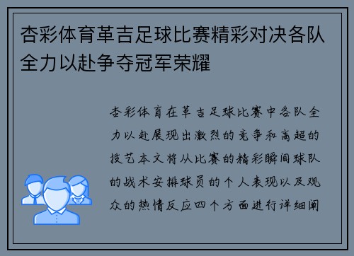 杏彩体育革吉足球比赛精彩对决各队全力以赴争夺冠军荣耀