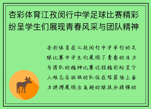 杏彩体育江孜闵行中学足球比赛精彩纷呈学生们展现青春风采与团队精神