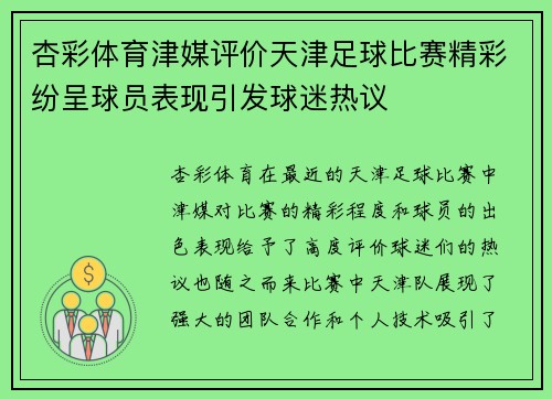 杏彩体育津媒评价天津足球比赛精彩纷呈球员表现引发球迷热议