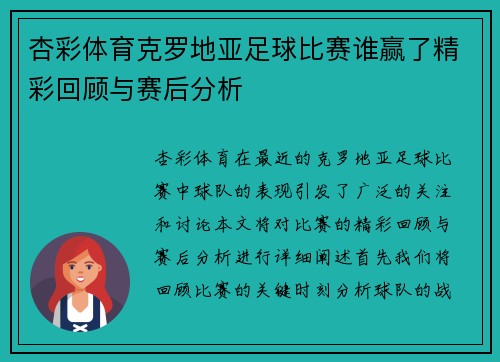 杏彩体育克罗地亚足球比赛谁赢了精彩回顾与赛后分析