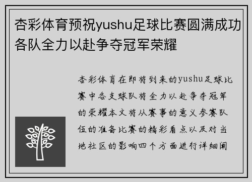 杏彩体育预祝yushu足球比赛圆满成功各队全力以赴争夺冠军荣耀