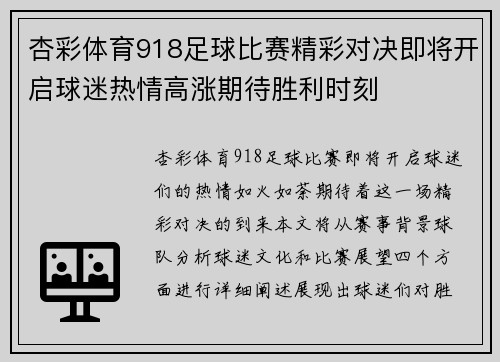 杏彩体育918足球比赛精彩对决即将开启球迷热情高涨期待胜利时刻