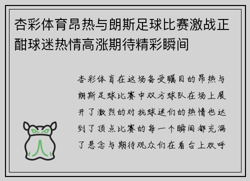 杏彩体育昂热与朗斯足球比赛激战正酣球迷热情高涨期待精彩瞬间