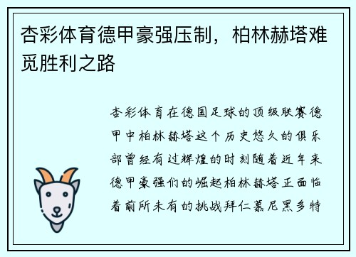 杏彩体育德甲豪强压制，柏林赫塔难觅胜利之路