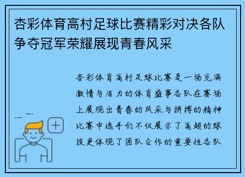 杏彩体育高村足球比赛精彩对决各队争夺冠军荣耀展现青春风采