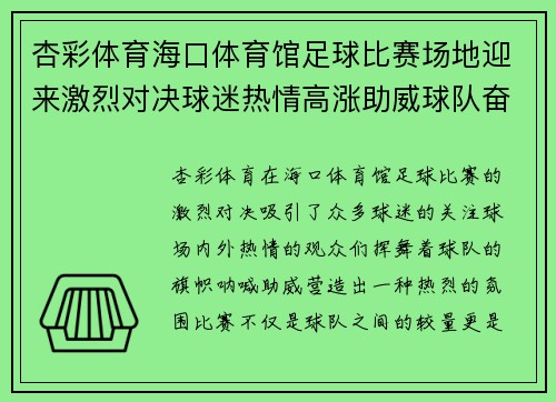 杏彩体育海口体育馆足球比赛场地迎来激烈对决球迷热情高涨助威球队奋勇争先