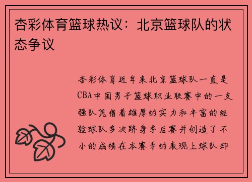 杏彩体育篮球热议：北京篮球队的状态争议