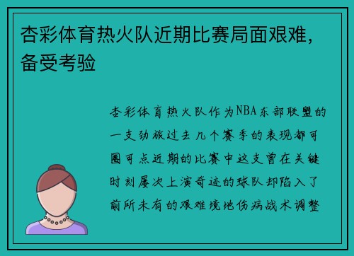 杏彩体育热火队近期比赛局面艰难，备受考验
