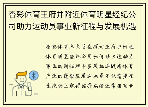 杏彩体育王府井附近体育明星经纪公司助力运动员事业新征程与发展机遇探索