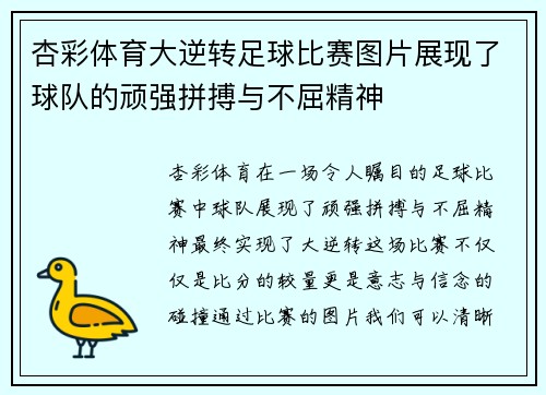 杏彩体育大逆转足球比赛图片展现了球队的顽强拼搏与不屈精神