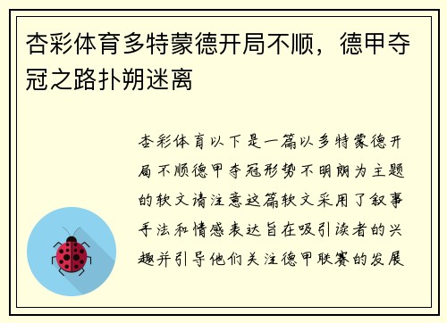 杏彩体育多特蒙德开局不顺，德甲夺冠之路扑朔迷离