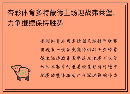 杏彩体育多特蒙德主场迎战弗莱堡，力争继续保持胜势