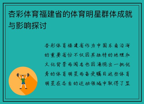 杏彩体育福建省的体育明星群体成就与影响探讨