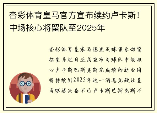 杏彩体育皇马官方宣布续约卢卡斯！中场核心将留队至2025年