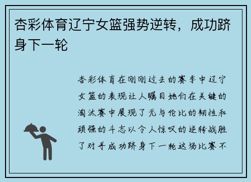 杏彩体育辽宁女篮强势逆转，成功跻身下一轮