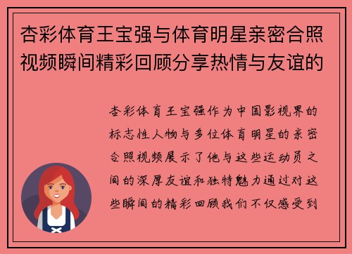 杏彩体育王宝强与体育明星亲密合照视频瞬间精彩回顾分享热情与友谊的动人画面