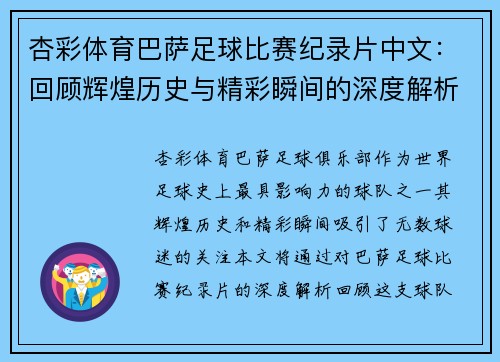 杏彩体育巴萨足球比赛纪录片中文：回顾辉煌历史与精彩瞬间的深度解析