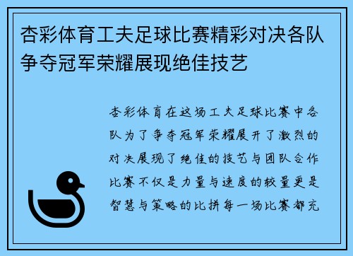 杏彩体育工夫足球比赛精彩对决各队争夺冠军荣耀展现绝佳技艺