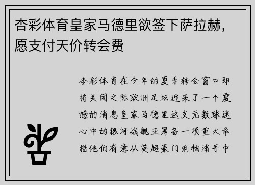 杏彩体育皇家马德里欲签下萨拉赫，愿支付天价转会费