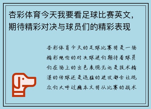 杏彩体育今天我要看足球比赛英文，期待精彩对决与球员们的精彩表现
